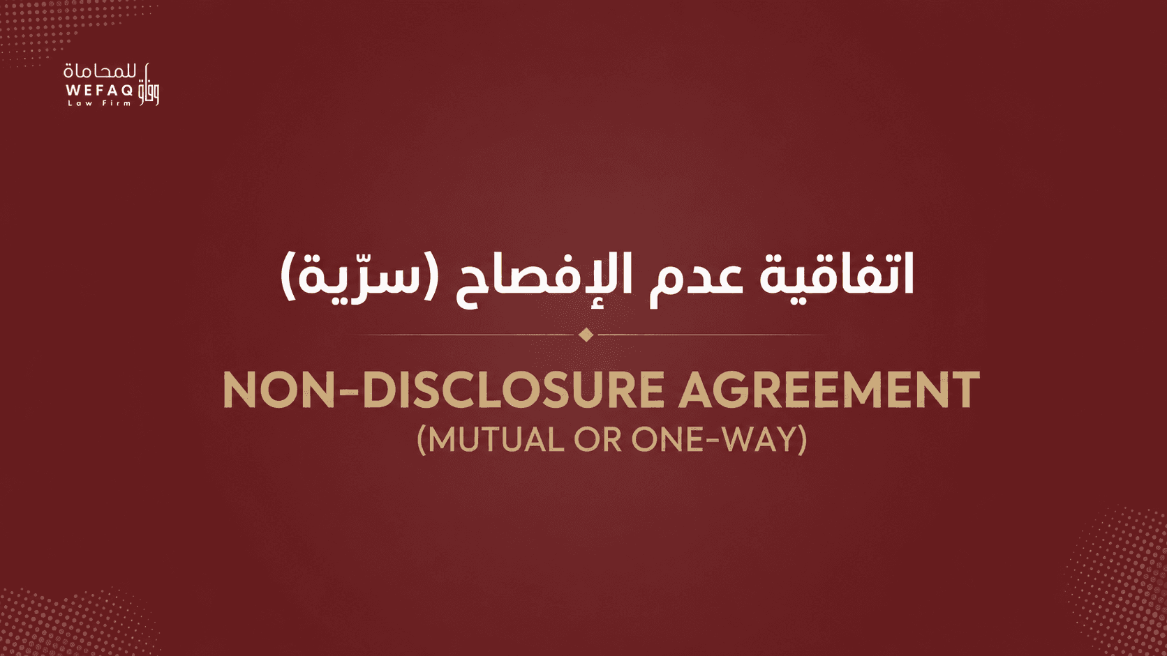 Non-Disclosure Agreement (Mutual or One-Way)