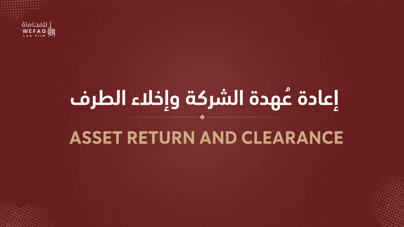 Asset Return and Clearance